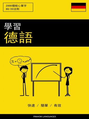 cover image of 學習德語--快速 / 簡單 / 有效